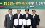 하나대투證, 한국FP협회와 포괄적 업무제휴 체결