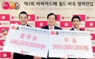 BC카드, 제3회 월드 바둑 챔피언십 시상식 개최