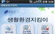 강남구, 현장민원 바로 처리하는 앱 개발