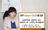 동부증권, 원금보장형 등 ELS 5종 공모