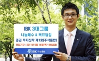 IBK운용, '3대그룹 나눔매수&목표달성 펀드' 출시