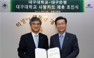 대구銀, '대구대학교 사랑카드' 제휴 조인식