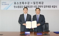 포스코특수강-일진제강, 무계목강관 사업 MOA 체결