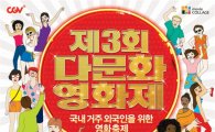 CGV 무비꼴라쥬 '제3회 다문화영화제' 개최