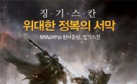 라이브플렉스, 23일 '징기스칸 온라인' 공개서비스
