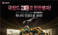 LG전자 "시네마 3D, 이번엔 영화다"..고객 4만명 초대 
