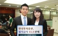 한국證, 월급 주는 ELS 100억 한도 모집