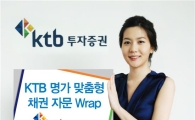 KTB證, 명가 맞춤형 채권 랩서비스 출시
