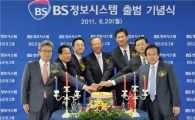 BS정보시스템, 20일 공식 출범