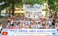 아시아나항공, 베트남 초등학교서 '사랑의 운동회'