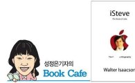 성정은 기자의 BOOK CAFE-'스티브 잡스 공식 전기'