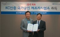 웅진코웨이 'KC 인증' 취득 공인시험소 선정