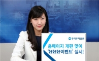 우리투자證, 홈페이지 개편하고 好好好