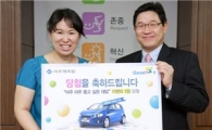 아주캐피탈, 이벤트 당첨자에 '쉐보레 아베오' 증정