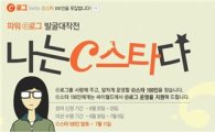 싸이월드, 'C로그' 우수회원 100인 모집