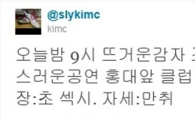[타임라인] 김C “오늘 밤 9시 뜨거운 감자 홍대앞 클럽 공연”