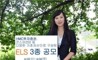 HMC투자證, 원금비보장형 등 ELS 3종 발행