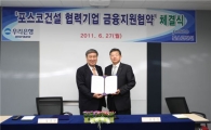 포스코건설 450억 원 '동반성장 펀드' 조성