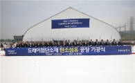 [포토]도레이첨단소재, 구미에 탄소섬유 공장건설
