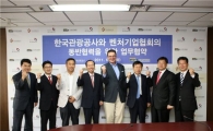 [포토]관광公, 벤처기업협회와 업무협약 체결