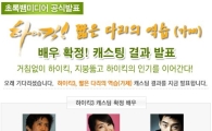 <하이킥3, 짧은 다리의 역습> 출연진 확정... 안내상, 윤계상, 크리스탈, 서지석 등 출연