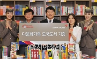[포토]아시아나항공, 다문화 가족위한 도서 기증