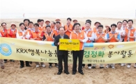 KRX행복나눔봉사단, 부산 해운대 환경정화 봉사 실시