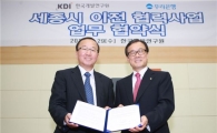 우리銀, KDI와 '세종시 이전 협력사업 업무협약'