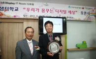 [포토]LG디스플레이, 'IT룸 지원' 김해 샘터학교 오픈식