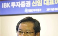 조강래 IBK투자증권 대표 "무조건 흑자 내겠다"