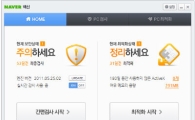 NHN, '네이버 백신' 기능 개선
