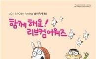 송파구, '리브컴 어워즈 개최 홍보만화' 발간 
