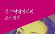 한국영상자료원, <만주영화협회와 조선영화> 출간