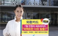외환銀 "놀이공원 1만원에 이용하세요"