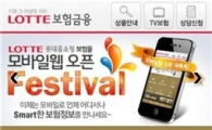 롯데홈쇼핑, 업계최초 '모바일 보험몰' 오픈