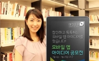 대신證, '모바일 앱 아이디어 공모전'