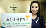 하나銀, 전국 영업점서 '노란우산공제' 판매