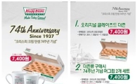 크리스피 크림 도넛, '74주년 기념' 폭탄 할인 이벤트