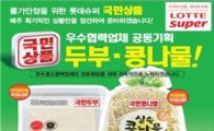 롯데슈퍼 "두부·콩나물이 단돈 1000원"