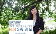 HMC투자證, 원금비보장형 등 ELS 3종 발행
