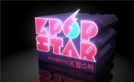 SBS,  “< K팝 스타 >는 우승자의 실질적인 데뷔에 신경쓸 것”