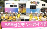 부산銀, 무료급식 '누리밥차' 기증