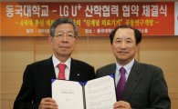 LG유플러스-동국大, U헬스 사업 추진 MOU 체결