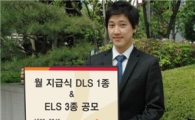 SK증권, 월 쿠폰지급 DLS 1종 및 ELS 3종 공모 