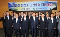 한수원, 여름철 발전소 안전운영 다짐대회 