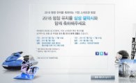 삼성전자, 평창 동계 올림픽 유치 기념 이벤트