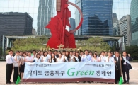한국투자 임직원, 여의도 '환경미화' 나서 