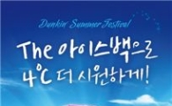 던킨도너츠, '던킨 썸머 페스티벌' 실시