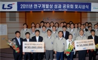 LS전선, 연구개발상 시상식 개최