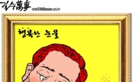[최길수의 그림세상] 행복한 눈물